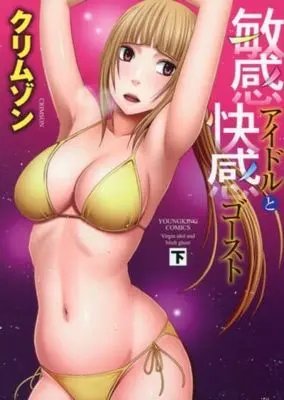 Manga Complete Set Virgin idol and bitch ghost (Binkan Idol to Kaikan Ghost) (2) (敏感アイドルと快感ゴースト 全2巻セット)  / クリムゾン