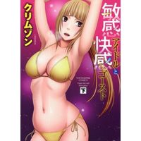 Manga Complete Set Virgin idol and bitch ghost (Binkan Idol to Kaikan Ghost) (2) (敏感アイドルと快感ゴースト 全2巻セット)  / クリムゾン