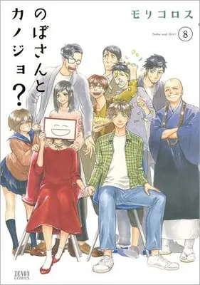 Manga Complete Set Nobo and Her? (Nobo-san to Kanojo?) (8) (のぼさんとカノジョ? 全8巻セット)  / Molicoross