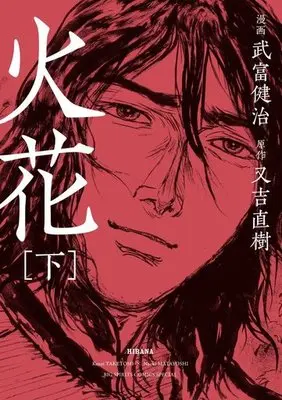 Manga Complete Set Hibana(Taketomi Kenji) (2) (火花 全2巻セット)  / Taketomi Kenji