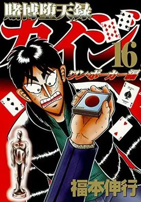 Manga Complete Set Tobaku Datenroku Kaiji: One Poker-hen (16) (賭博堕天録カイジ ワン・ポーカー編 全16巻セット)  / Fukumoto Nobuyuki