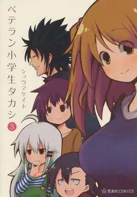 Manga Complete Set Veteran Shougakusei Takashi (3) (ベテラン小学生タカシ 全3巻セット)  / Shouma Keito