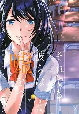 Manga Complete Set Soredemo Karera wa Uso wo Tsuku (3) (それでも彼らは嘘をつく 全3巻セット)  / むらきたまりこ