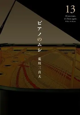 Manga Complete Set Piano no Mushi (13) (ピアノのムシ 全13巻セット)  / Arakawa Mikio
