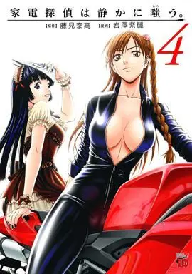 Manga Complete Set Kaden Tantei wa Shizuka ni Warau. (4) (家電探偵は静かに嗤う。 全4巻セット)  / Iwasawa Shiuri