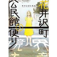Manga Hanaizawa-chou Kouminkan-dayori vol.3 (花井沢町公民館便り(3))  / Yamashita Tomoko