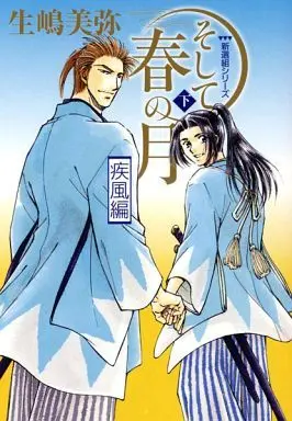 Manga Set Then, the spring moon (Soshite Haru no Tsuki) (2) (文庫判コミックセット)そして春の月 上・下巻)  / Ikushima Miya