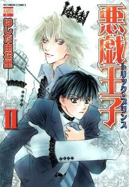 Manga Set Akugi Ouji (2) (セット)悪戯王子 トリック・プリンス 全2巻)  / Hashida Yukari