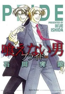 Manga Set Kuenai Otoko (2) (セット)プライド 全2巻)  / Ishida Ikue