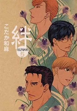 Manga Set Kizuna: Bonds of Love (5) (新装豪華版セット)絆 KIZUNA 5巻)  / Kodaka Kazuma