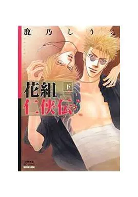 Manga Set Hanagumi Ninkyouden (2) (文庫判コミックセット)花組仁侠伝 上・下巻)  / Kano Shiuko