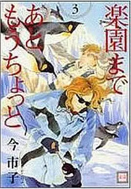 Manga Set Rakuen made Ato Mou Chotto (3) (セット)楽園まであともうちょっと 全3巻)  / Ima Ichiko