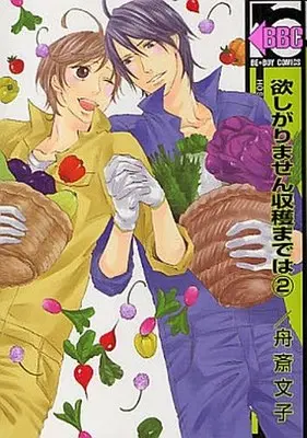 Manga Complete Set Hoshigarimasen Shuukaku Made Wa (2) (セット)欲しがりません収穫までは 全2巻)  / Shuusai Fumiko