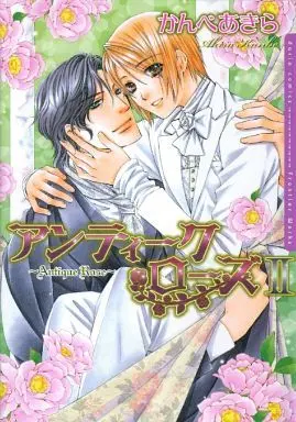 Manga Set Antique Rose (2) (セット)アンティーク・ローズ 全2巻)  / Kanbe Akira