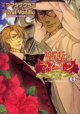 Manga Set Bara to Lion (2) (セット)薔薇とライオン 全2巻)  / Yamada Sakurako