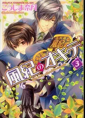 Manga Set Fuuki no Okite (3) (未完セット)風紀のオキテ 1～3巻)  / Koujima Naduki