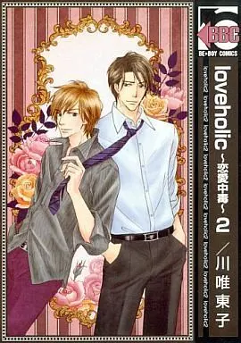 Manga Complete Set Love Poisoning (Renai Chuudoku) (2) (新装版セット)loveholic ～恋愛中毒～全2巻)  / Kawai Touko