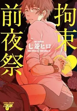 Manga  (拘束・前夜祭)  / Nanabishi Hiro