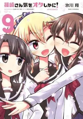 Manga Complete Set Shinozaki-san Ki o Ota Shika ni! (9) (篠崎さん気をオタしかに! 全9巻セット)  / Hikawa Shou