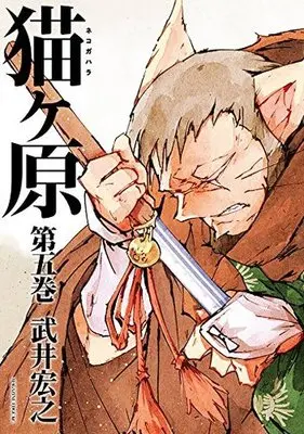 Manga Set Nekogahara: Stray Cat Samurai (5) (★未完)猫ヶ原 1～5巻セット)  / Takei Hiroyuki