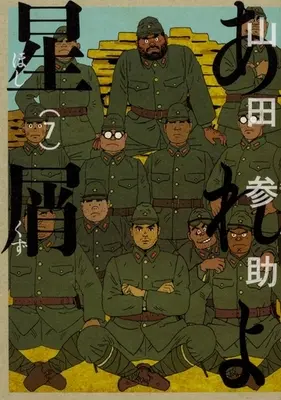 Manga Complete Set Areyo Hoshikuzu (7) (あれよ星屑 全7巻セット)  / Yamada Sansuke
