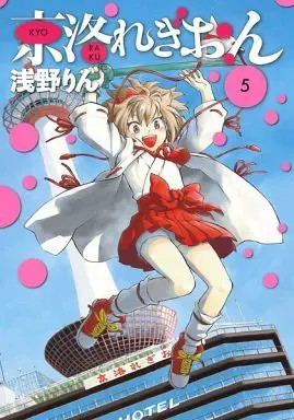 Manga Complete Set Kyoraku Region (5) (京洛れぎおん 全5巻セット)  / Asano Rin