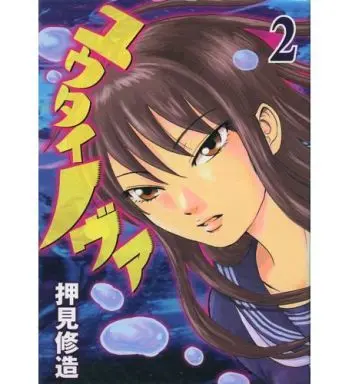 Manga Complete Set Yuutai Nova (2) (ユウタイノヴァ 全2巻セット)  / Oshimi Shuzo