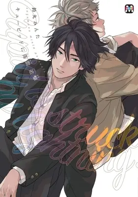 Manga Set Cupid Ni Rakurai (2) (■未完セット)キューピッドに落雷 1～2巻)  / Suzumaru Minta