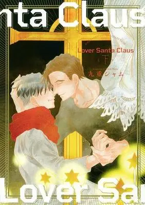 Manga Set Lover Sunta Claus (2) (セット）Lover Sunta Claus 上下巻)  / Kuju Siam