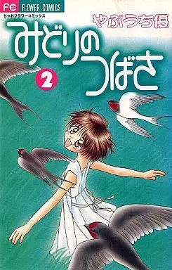 Manga Complete Set Midori No Tsubasa (2) (みどりのつばさ 全2巻セット)  / Yabuuchi Yuu