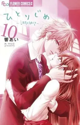 Manga Complete Set Hitorijime: Choukyou Ganbou (10) (ひとりじめ～調教願望～ 全10巻セット)  / Hibiki Ai