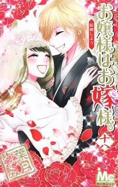 Manga Complete Set Ojousama wa Oyome-sama. (18) (お嬢様はお嫁様。 全18巻セット)  / Hazuki Megumi