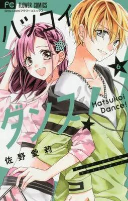 Manga Set Hatsukoi Dance! (6) (☆未完)ハツコイダンス! 1～6巻セット)  / Sano Airi