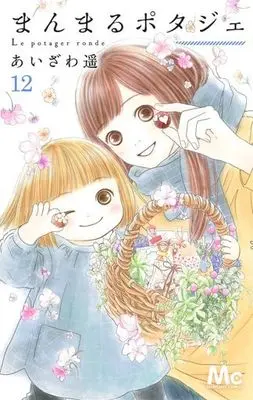 Manga Complete Set Manmaru Potager (12) (まんまるポタジェ 全12巻セット)  / Aizawa Haruka