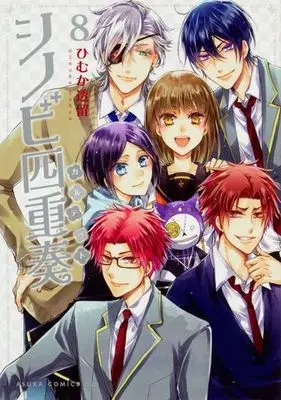 Manga Complete Set Shinobi Quartet (8) (シノビ四重奏 全8巻セット)  / Himuka Tohru