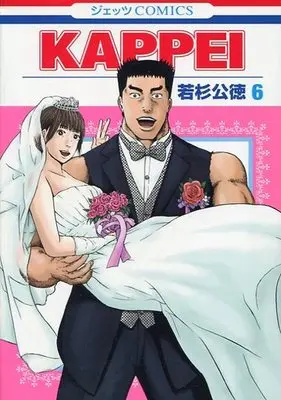 Manga Complete Set Kappei (6) (KAPPEI 全6巻セット)  / Wakasugi Kiminori