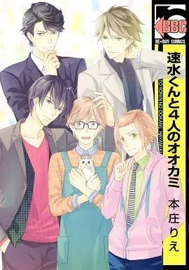 Manga Hayami-kun to 4-nin no Ookami (速水くんと4人のオオカミ)  / Honjou Rie