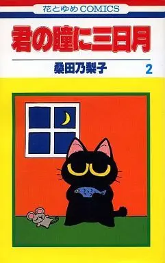 Manga Complete Set Kimi No Hitomi Ni Mikazuki (2) (君の瞳に三日月 全2巻セット)  / Kuwata Noriko