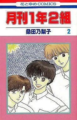 Manga Complete Set Gekkan Ichinen Futagumi (2) (月刊1年2組 全2巻セット)  / Kuwata Noriko