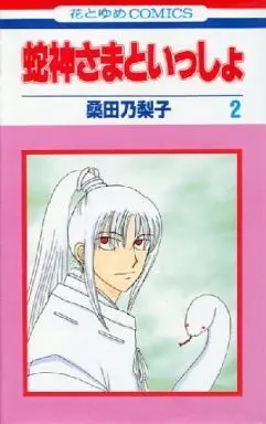 Manga Complete Set Jajin-Sama To Issho (2) (蛇神さまといっしょ 全2巻セット)  / Kuwata Noriko