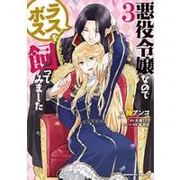 Manga Akuyaku Reijou nano de Last Boss wo Kattemimashita vol.3 (悪役令嬢なのでラスボスを飼ってみました (3) (角川コミックス・エース))  / Nagase Sarasa & Murasaki Mai & Yuzu Anko