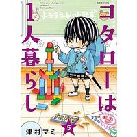 Manga Kotaro wa 1-ri Gurashi vol.5 (コタローは1人暮らし (5) (ビッグコミックス))  / Tsumura Mami