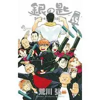 Manga Silver Spoon (Gin no Saji) vol.15 (銀の匙 Silver Spoon (15) (少年サンデーコミックス))  / Arakawa Hiromu