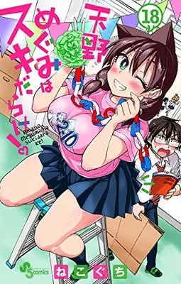 Manga Amano Megumi wa Suki Darake! vol.18 (天野めぐみはスキだらけ! (18) (少年サンデーコミックス))  / Nekoguchi