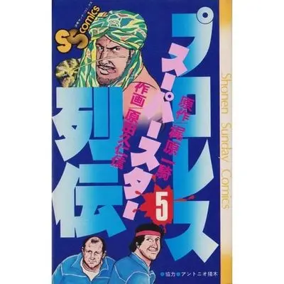 Manga Pro Wrestling Superstar Retsuden vol.5 (プロレススーパースター列伝(5) (少年サンデーコミックス))  / Kajiwara Ikki & Harada Kunichika