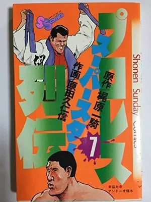 Manga Pro Wrestling Superstar Retsuden vol.7 (プロレススーパースター列伝 7 (少年サンデーコミックス))  / Kajiwara Ikki & Harada Kunichika