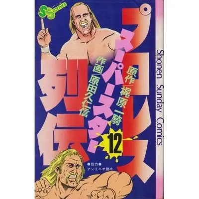 Manga Pro Wrestling Superstar Retsuden vol.12 (プロレススーパースター列伝 12 (少年サンデーコミックス))  / Kajiwara Ikki & Harada Kunichika