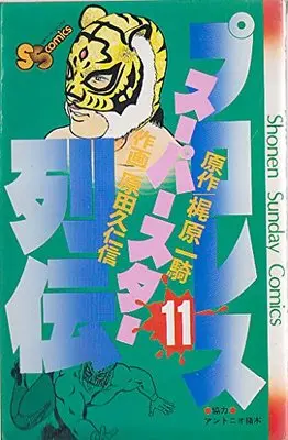 Manga Pro Wrestling Superstar Retsuden vol.11 (プロレススーパースター列伝 11 (少年サンデーコミックス))  / Kajiwara Ikki & Harada Kunichika
