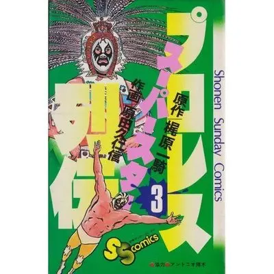 Manga Pro Wrestling Superstar Retsuden vol.3 (プロレススーパースター列伝 3 (少年サンデーコミックス))  / Kajiwara Ikki & Harada Kunichika