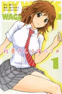 Manga My Wife Is Wagatsuma-san (Wagatsuma-san wa Ore no Yome) vol.1 (我妻さんは俺のヨメ(1) (講談社コミックス))  / Nishikida Keishi